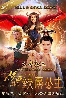 大梦西游2铁扇公主电影正片