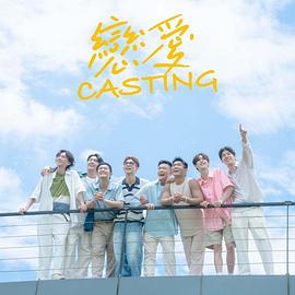 恋爱 Casting综艺全12集