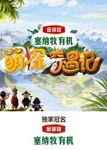 萌探奇遇记综艺更新至20250702期