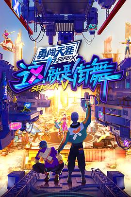这！就是街舞第五季综艺更新至20221102期