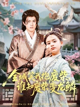 全城笑我抱废柴谁知废柴变龙鳞短剧全75集