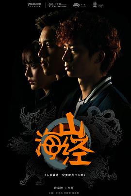 山海经之山河图电视剧全20集