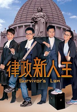 律政新人王粤语版电视剧全25集