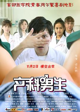 产科男生电影HD国语版