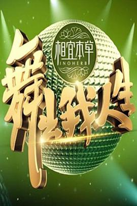 舞出我人生综艺全11期