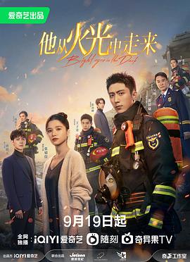 他从火光中走来电视剧全40集