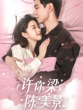 许你梁陈美景短剧全43集