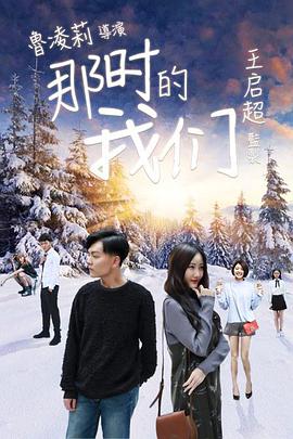 那时的我们电影HD国语版