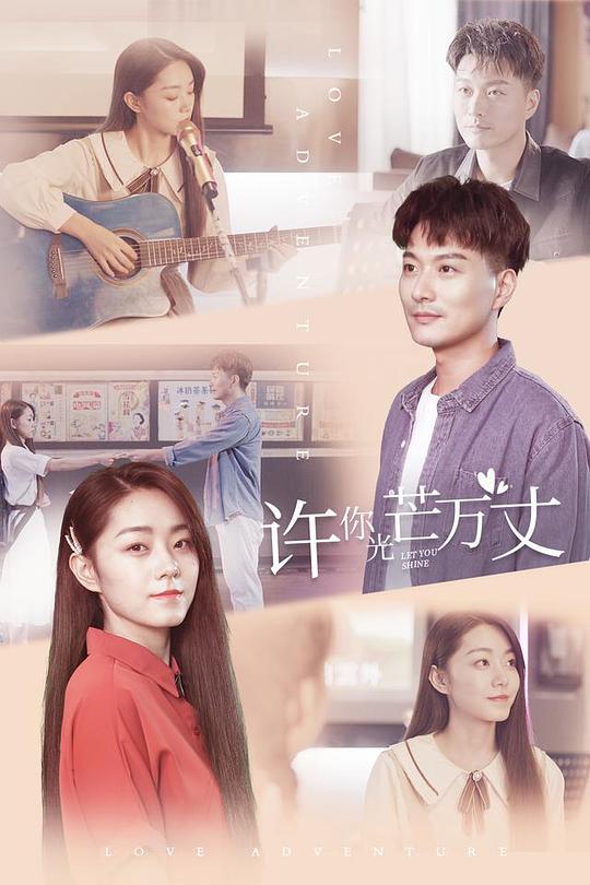 许你万丈光芒电视剧全12集
