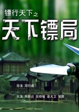 镖行天下二部曲电影正片