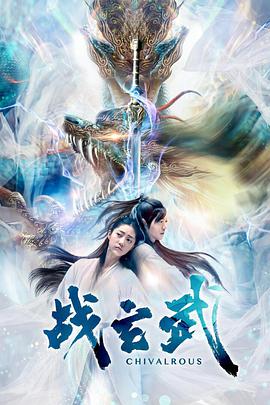 战玄武电影HD国语版