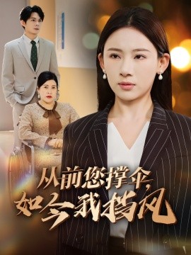 从前您撑伞，如今我挡风短剧全30集