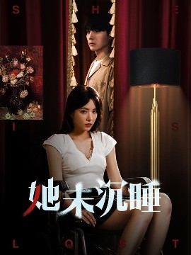她未沉睡短剧全82集