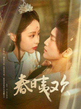春日夷欢短剧全81集