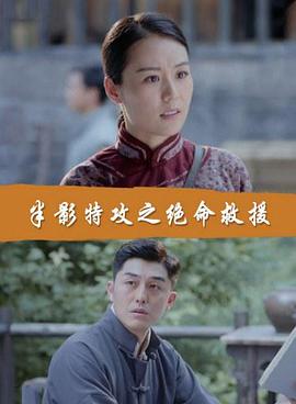 半影特攻之绝命救援电影正片