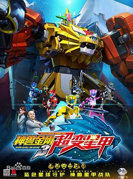 神兽金刚3超变星甲动漫全46集
