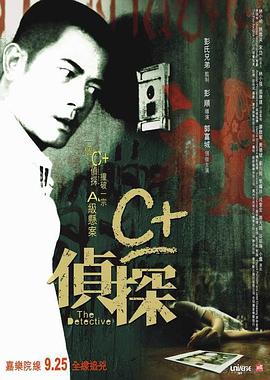 C+侦探电影正片