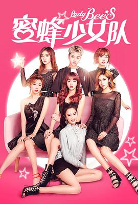 蜜蜂少女队电影HD国语版