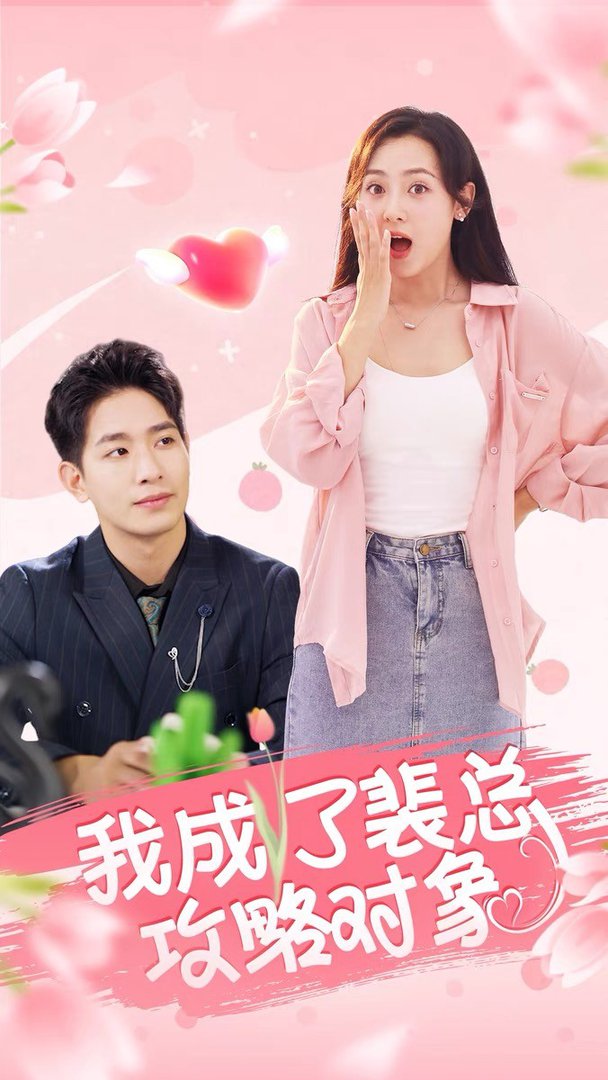 我成了裴总攻略对象短剧全40集