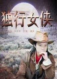 独行女侠电影正片