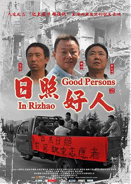 日照好人电影HD国语版