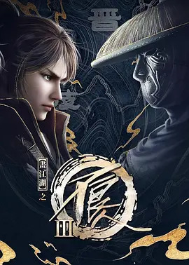 画江湖之不良人第三季动漫40集全