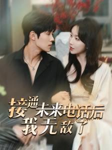 接通未来电话后我无敌了短剧全99集