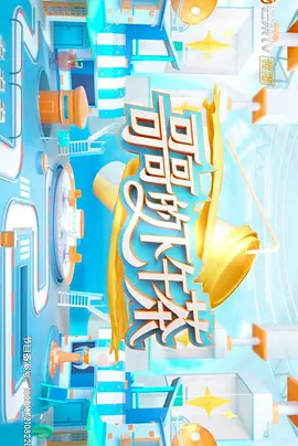 哥哥的下午茶综艺更新至第20211205期完结