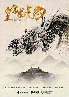皇家龙虎豹电影HD国语版