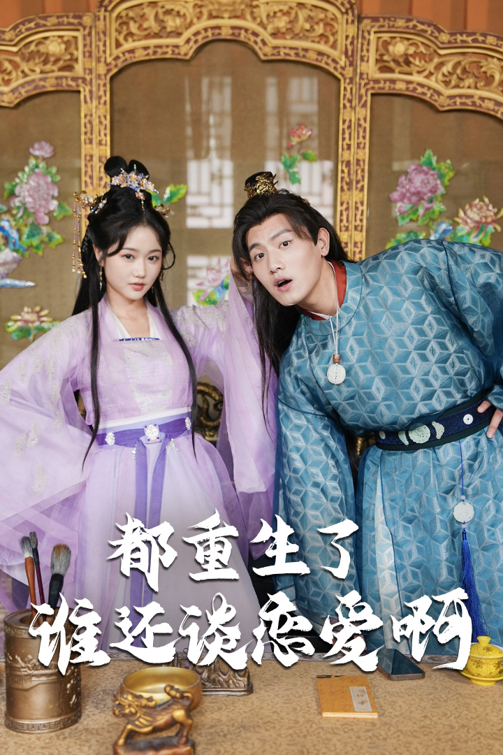 都重生了，还谈什么恋爱短剧全66集