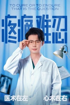疼痛难忍短剧全60集