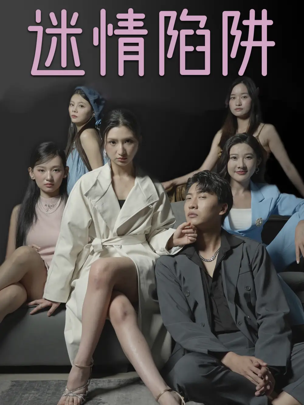 迷情陷阱短剧全38集