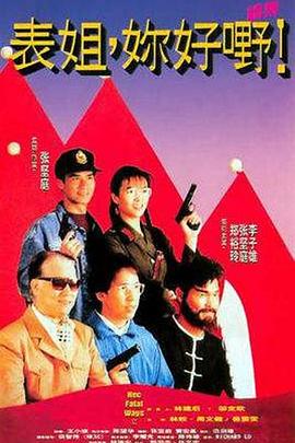 表姐，你好嘢！2电影正片