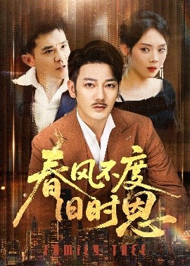 春风不度旧时恩短剧全60集