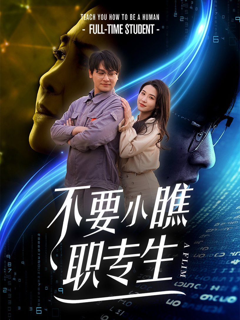 不要小瞧职专生短剧全60集