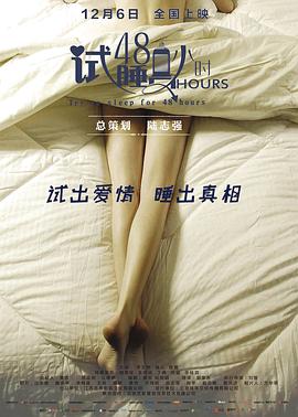 试睡员48小时电影HD国语