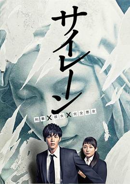 警报：刑警·女友·完全恶女电视剧全9集