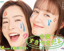 今晚是寿喜烧哦电视剧全12集
