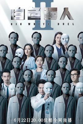 白色强人2粤语版电视剧全30集