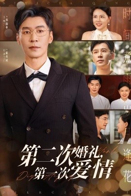 第二次婚礼第一次爱情短剧全44集