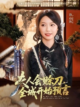 夫人会赊刀全城开始预言短剧全69集