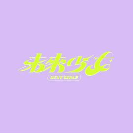 未来少女综艺更新至12期