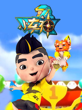小车神动漫13集全