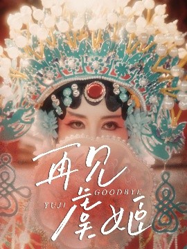 再见虞姬短剧全32集