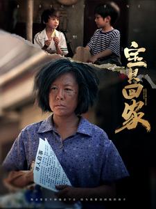 宝贝回家短剧全80集