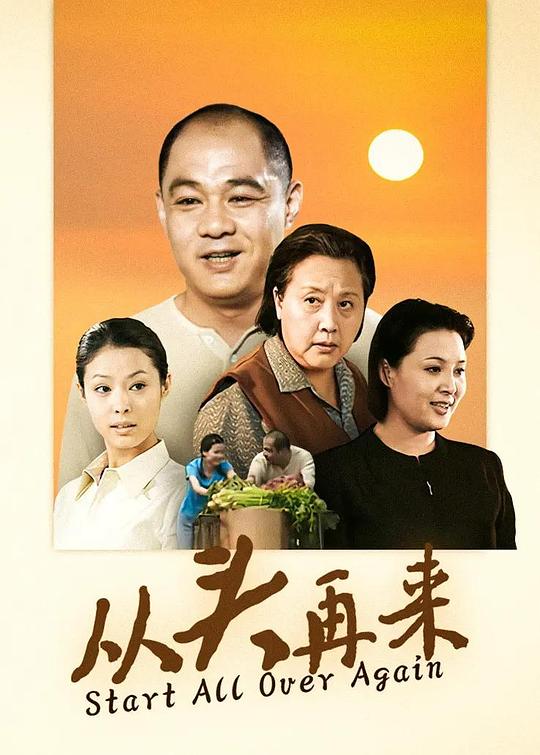 从头再来电视剧全20集
