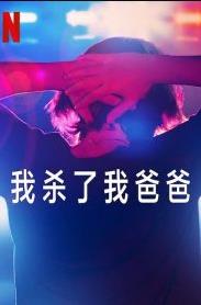 我杀了我爸爸电影全3集