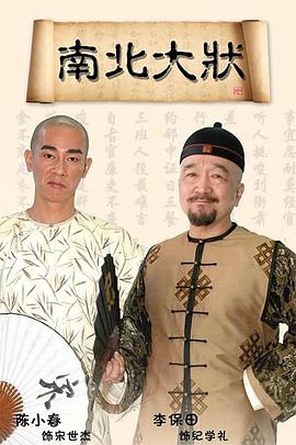 南北大状电视剧全35集