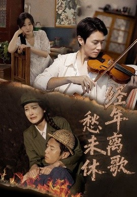 经年离歌愁未休短剧全63集