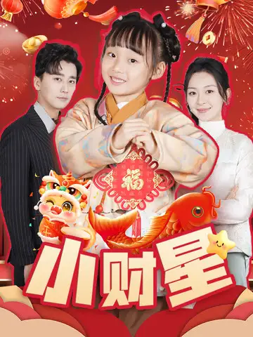 小财星短剧全62集
